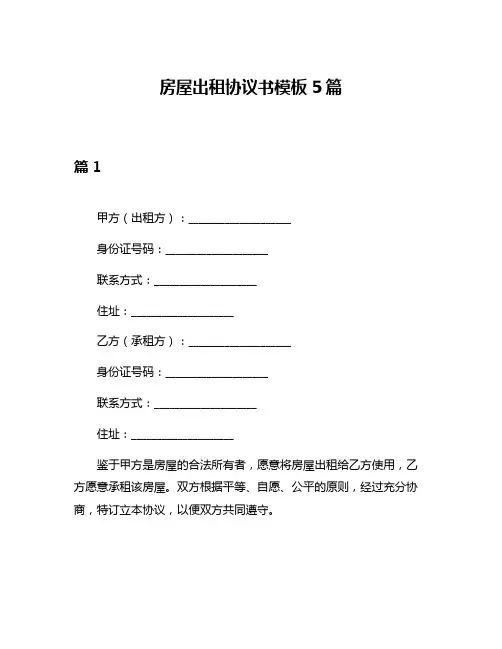 房屋出租协议书模板5篇