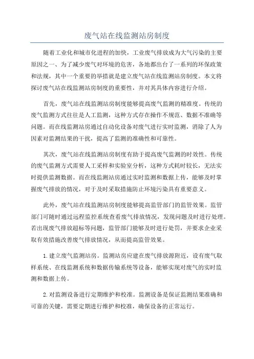 废气站在线监测站房制度