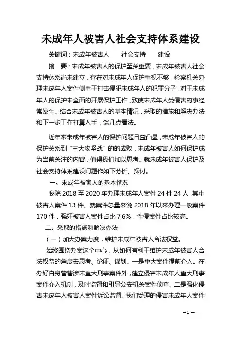 未成年人被害人社会支持体系建设