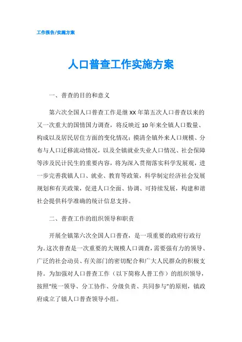 人口普查工作实施方案