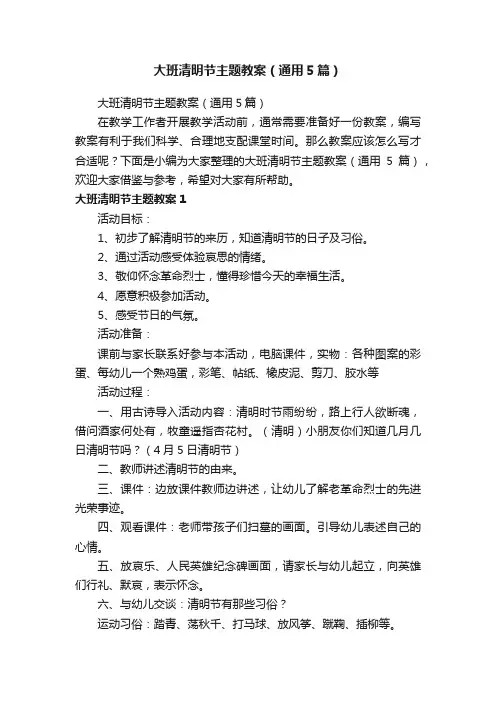 大班清明节主题教案（通用5篇）