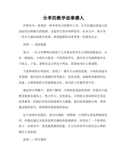 分享的教学故事感人