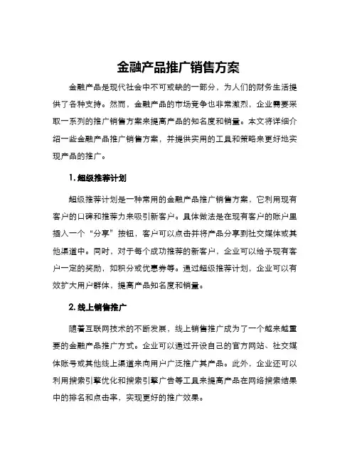 金融产品推广销售方案