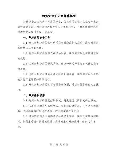 加热炉停炉安全操作规程（三篇）