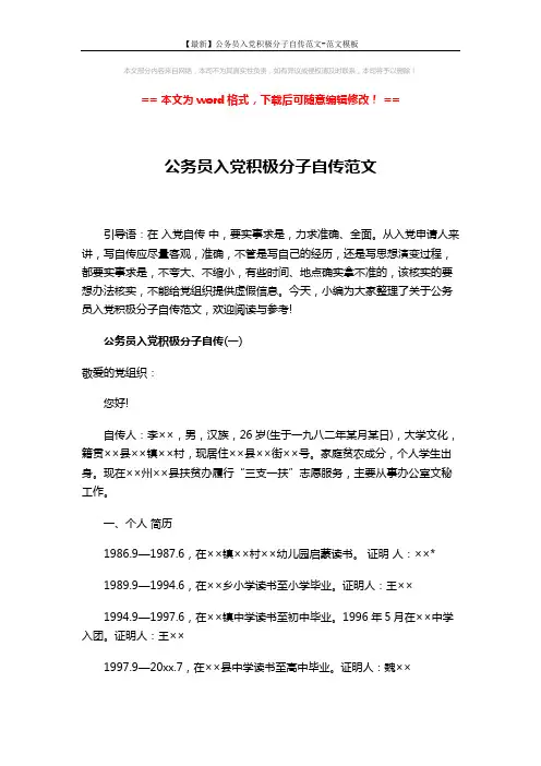 【最新】公务员入党积极分子自传范文-范文模板 (5页)