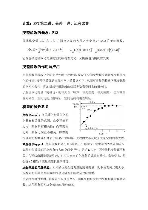 地质统计学复习资料