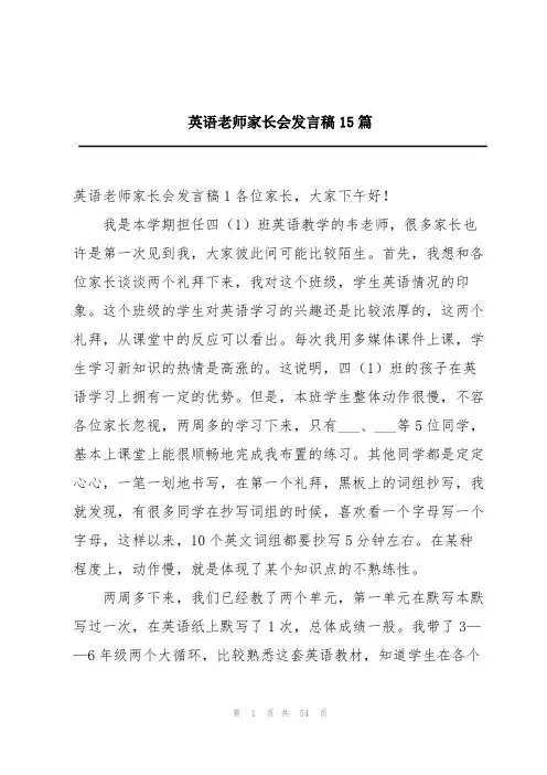 2024英语老师家长会发言稿15篇