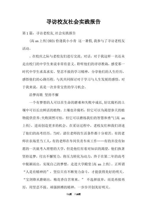 寻访校友社会实践报告
