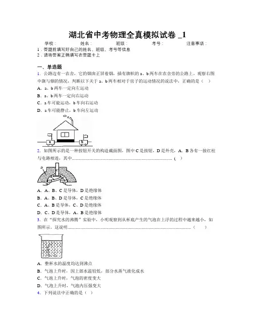 湖北省中考物理全真模拟试卷附解析_1