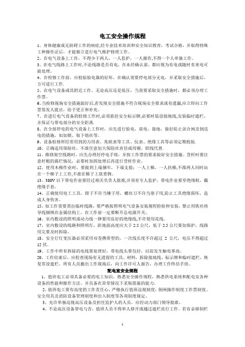 电气安全操作规程