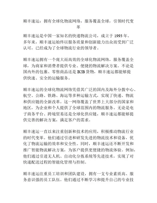 顺丰速运：拥有全球化物流网络,服务覆盖全球,引领时代变革