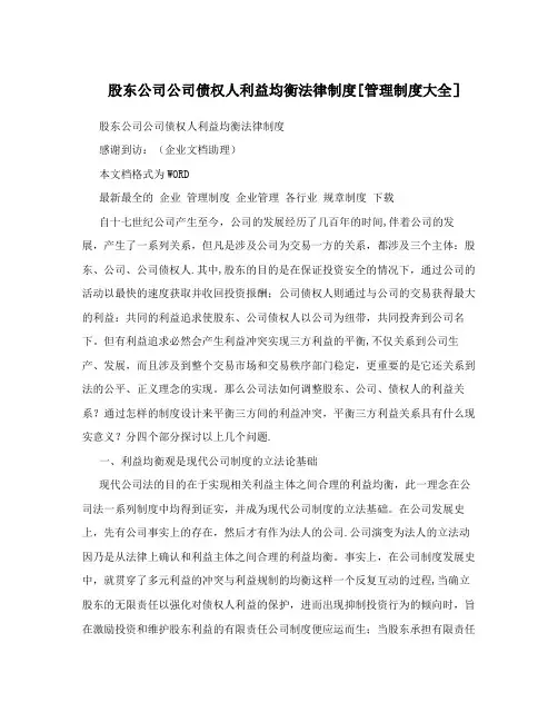 股东公司公司债权人利益均衡法律制度[管理制度大全]