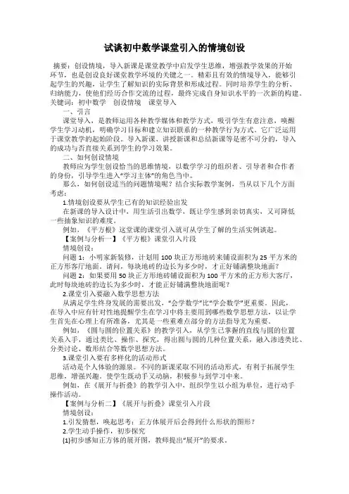 试谈初中数学课堂引入的情境创设