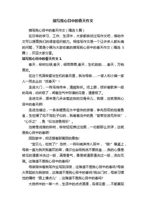 描写我心目中的春天作文（精选5篇）