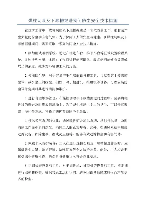 煤柱切眼及下顺槽掘进期间防尘安全技术措施