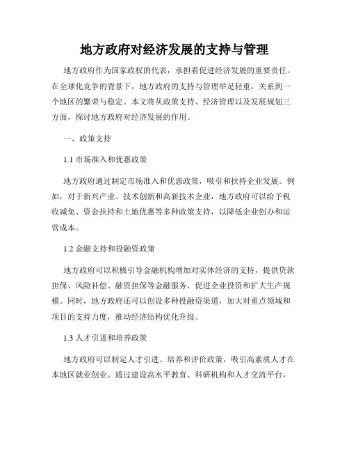 地方政府对经济发展的支持与管理