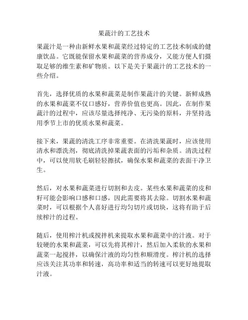 果蔬汁的工艺技术