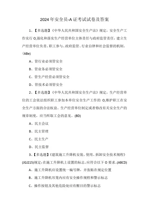 2024年安全员A证考试试卷及答案