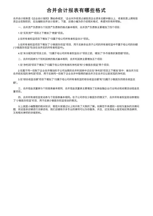 合并会计报表有哪些格式