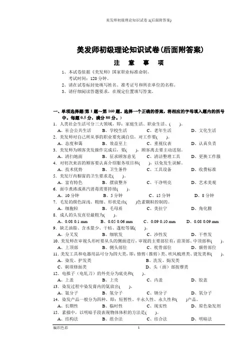 美发师初级理论知识试卷1(后面附答案)