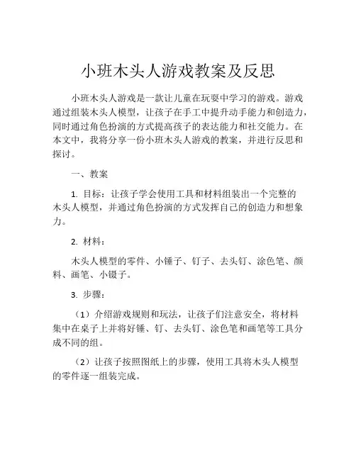 小班木头人游戏教案及反思