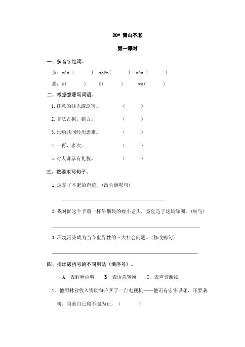 六年级上册语文试题-20青山不老(含答案)人教(部编版)