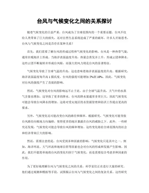 台风与气候变化之间的关系探讨