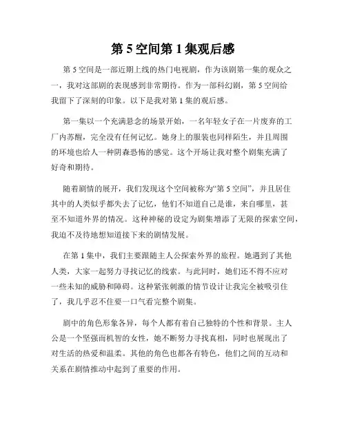 第5空间第1集观后感