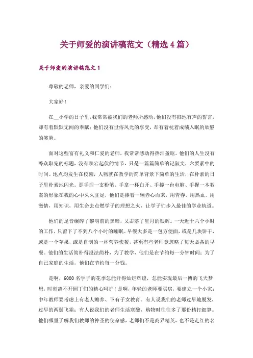 关于师爱的演讲稿范文(精选4篇)_1