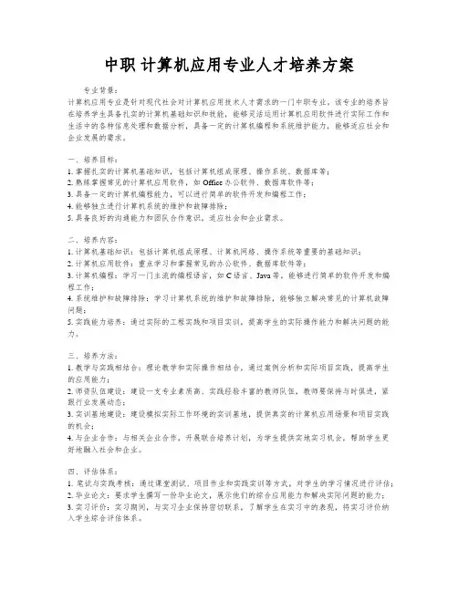 中职 计算机应用专业人才培养方案