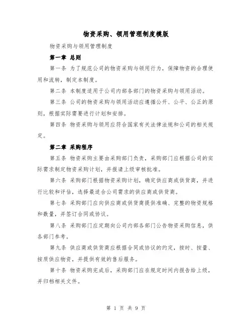 物资采购、领用管理制度模版(三篇)