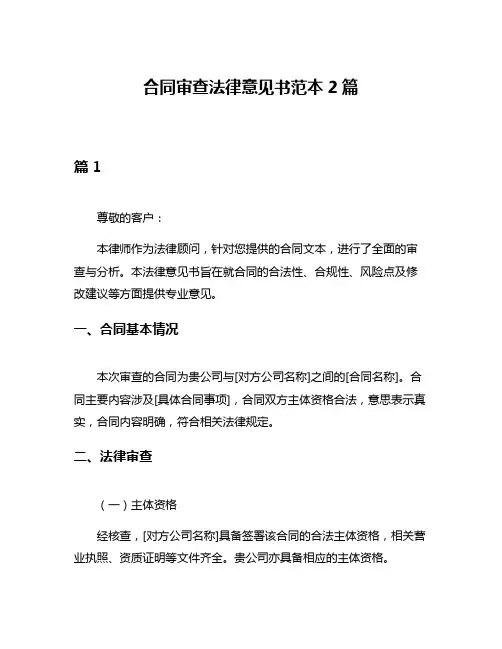 合同审查法律意见书范本2篇