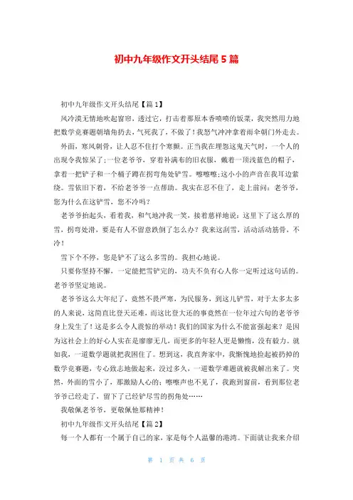 初中九年级作文开头结尾5篇