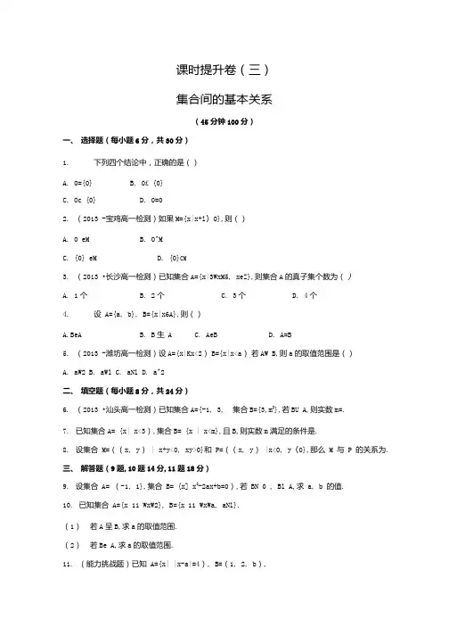 (人教版)数学必修一课时训练《集合间的基本关系》(含答案).doc