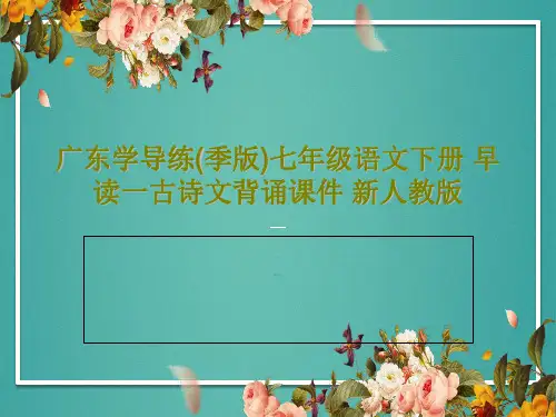 广东学导练(季版)七年级语文下册 早读一古诗文背诵课件 新人教版61页PPT
