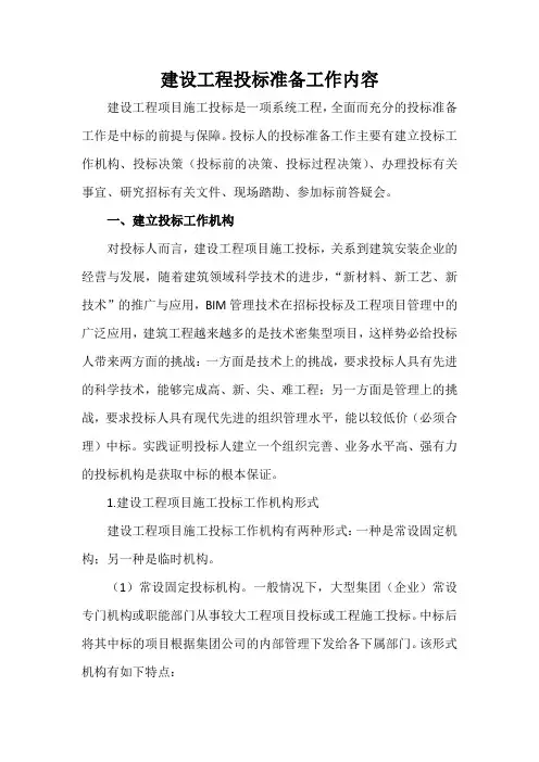 建设工程投标准备工作内容