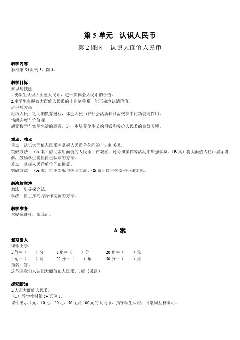 最新人教版一年级数学下册第5单元《第2课时 认识大面值人民币》精品教案