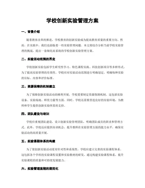 学校创新实验管理方案