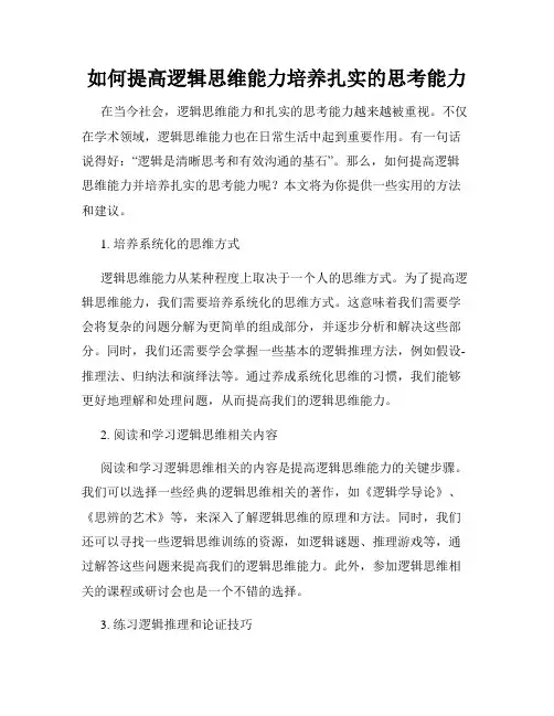 如何提高逻辑思维能力培养扎实的思考能力