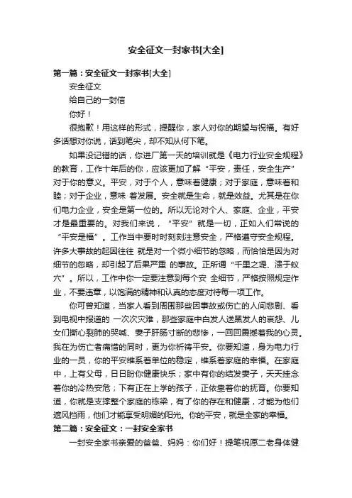 安全征文一封家书[大全]