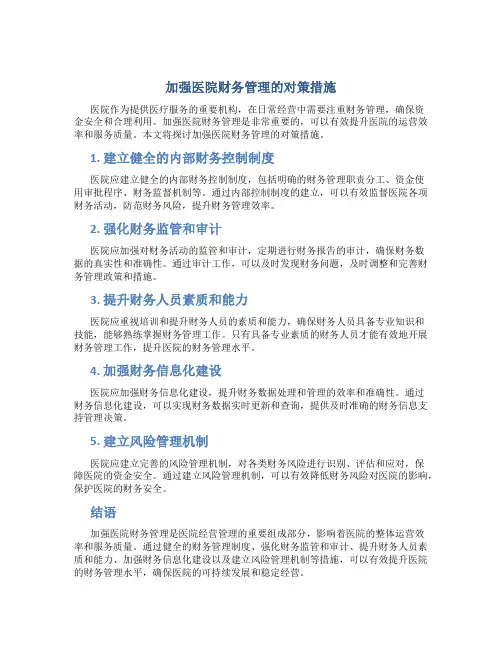 加强医院财务管理的对策措施