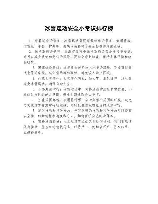 冰雪运动安全小常识排行榜