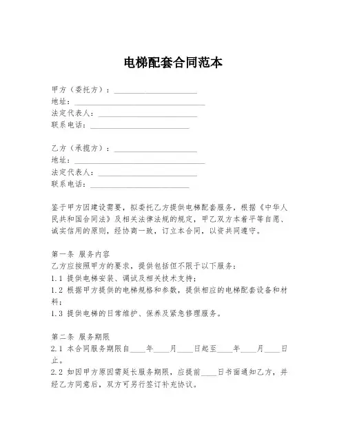电梯配套合同范本
