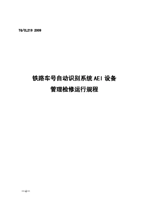 《铁路车号自动识别系统AEI设备管理检修运行规程》(2009)19