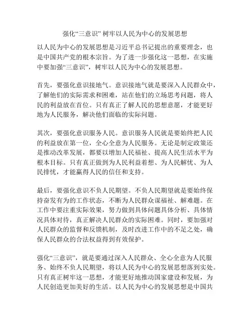 强化“三意识” 树牢以人民为中心的发展思想