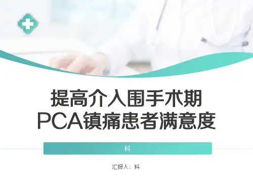 品管圈——提高介入围手术期PCA镇痛患者满意度