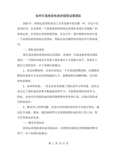 如何打造高效优质的招商运营团队