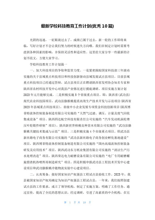 最新学校科技教育工作计划(优秀10篇)