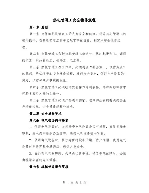 热轧管道工安全操作规程（三篇）