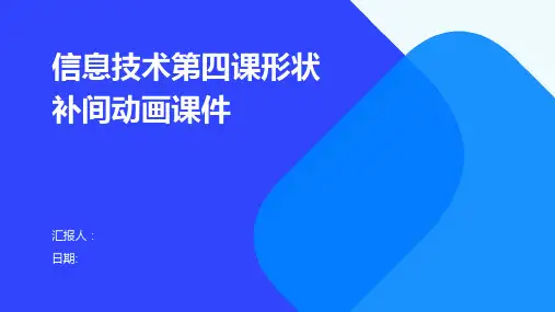 信息技术第四课形状补间动画课件